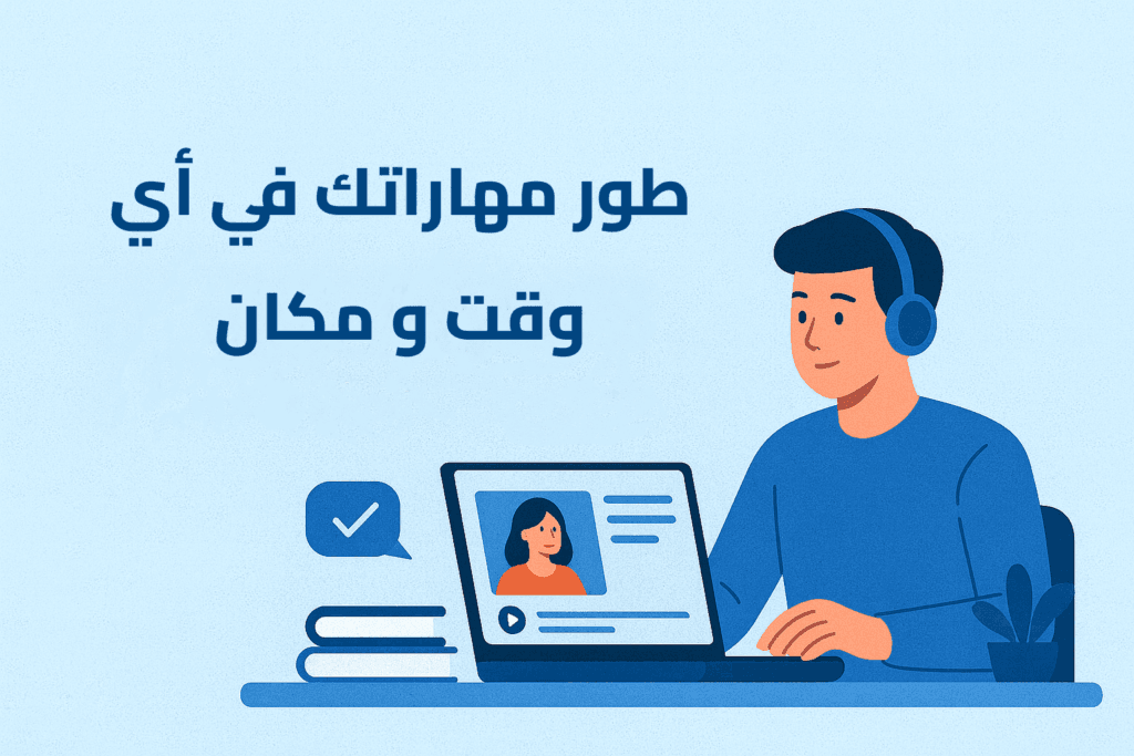 مهارات المستقبل تبدا بالتدريب الرقمي